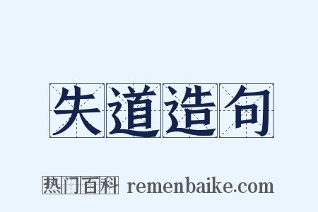 失道造句是什么意思的图片